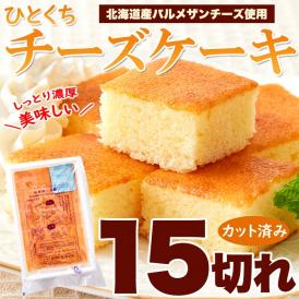 お試し ひとくち チーズケーキ 15切れ♪北海道十勝産 パルメザンチーズ 使用! ネコポス