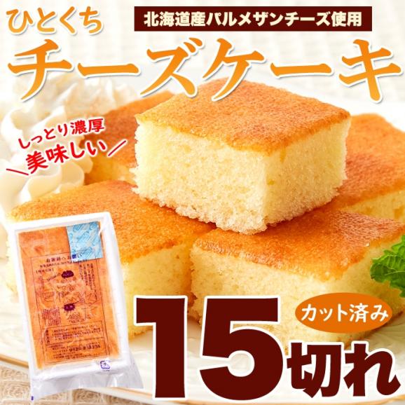 お試し ひとくち チーズケーキ 15切れ♪北海道十勝産 パルメザンチーズ 使用! ネコポス01