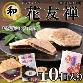 薄い生地で お餅 と 粒あん を挟んだ上品な 和菓子 !! 花友禅 10個入 羽二重餅 ネコポス