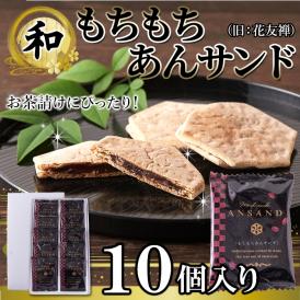 もちもちあんサンド（旧花友禅） 10個入薄い生地で お餅 と 粒あん を挟んだ上品な 和菓子 !!  羽二重餅 ネコポス