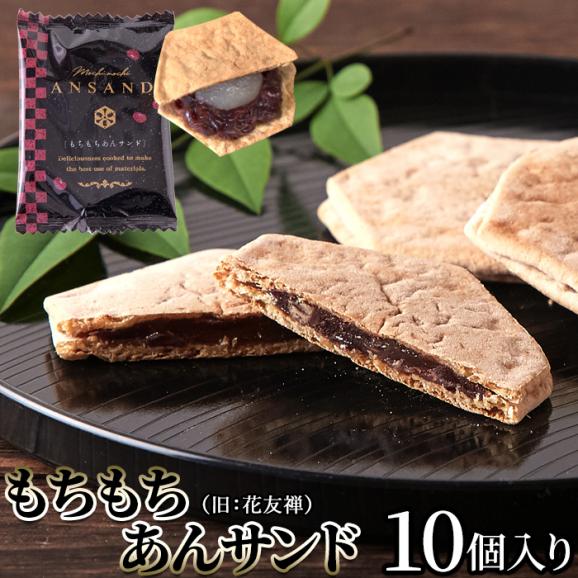 もちもちあんサンド（旧花友禅） 10個入薄い生地で お餅 と 粒あん を挟んだ上品な 和菓子 !!  羽二重餅 ネコポス06