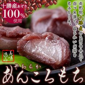 北海道十勝産小豆を100%使用!!やわらか! あんころもち 12個入 ネコポス