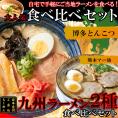 九州ラーメン4食（各2食）スープ付き ご当地ラーメン2種（とんこつ＆マー油）を食べ比べ!ゆうパケット