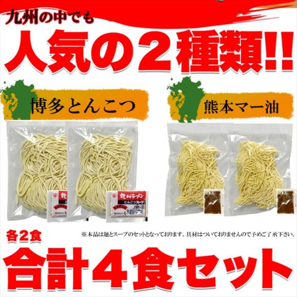 九州ラーメン4食（各2食）スープ付き ご当地ラーメン2種（とんこつ＆マー油）を食べ比べ!ゆうパケット02
