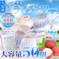 ソルティライチゼリー 大容量50個入り ソルティ ライチ ゼリー 暑い季節にさっぱり美味しい!!常温便