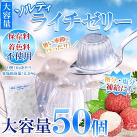 ソルティライチゼリー 大容量50個入り ソルティ ライチ ゼリー 暑い季節にさっぱり美味しい!!常温便