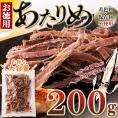 あたりめ (200g) するめいか 肉厚 おつまみ おやつ 珍味 大容量 簡易包装 父の日 酒の肴 ネコポス