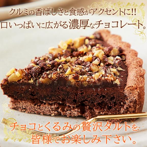 ザクザク食感が楽しめる!!クーベルチュールチョコレート使用のチョコくるみタルト5号♪ネコポス 02