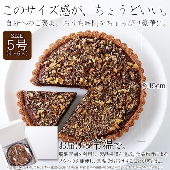 ザクザク食感が楽しめる!!クーベルチュールチョコレート使用のチョコくるみタルト5号♪ネコポス 05