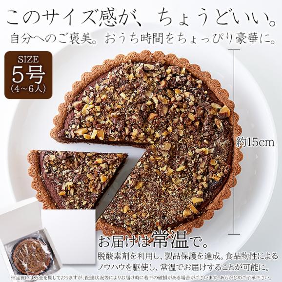 ザクザク食感が楽しめる!!クーベルチュールチョコレート使用のチョコくるみタルト5号♪ネコポス 05