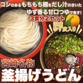 宮崎名物 釜あげうどん 6食セット♪ うどん 釜揚げ もちもちの麺をゆず香る甘口つゆで食す！ゆうパケット