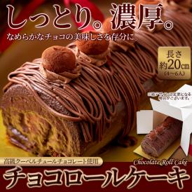 とろけるような美味しさの「チョコロールケーキ」♪クーベルチュールチョコレートを生クリームと炊き込んだ