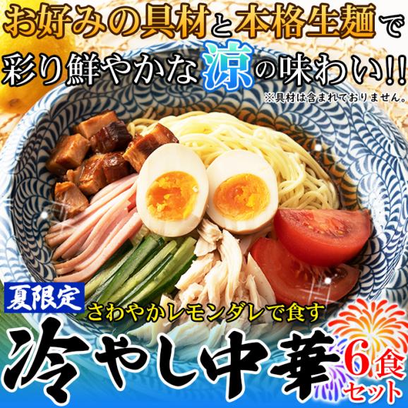 冷やし中華 6食 夏季限定出荷！さわやかレモンダレで食す 冷やし 中華 6食セット ゆうパケット02