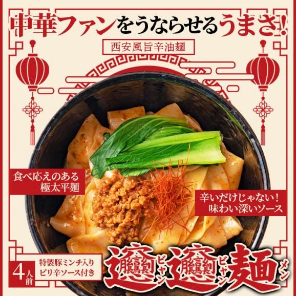 ビャンビャン麺4食セット！！話題の中華麺料理！ご家庭で本場の味を ゆうパケット02