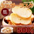 訳あり シュガーラスク 500g バター と 小麦 の風味を活かした パン屋さんのこだわり ラスク !常温便