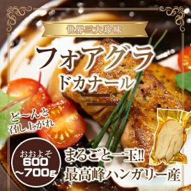 最高峰フォアグラ ド カナール 約600-700ｇ/冷凍A