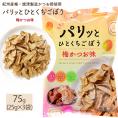 おつまみ パリッとひとくちごぼう 梅かつお味  75g(25g×3袋) 食物繊維 素材菓子 スナック ポイント消化 お菓子 駄菓子 野菜 根菜 ゴボウ 牛蒡 やさい おつまみ 家飲み メール便 