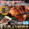 【業務用】骨取り 天然ぶり 照焼き 10切 国産の 天然 ぶり を使用。調理済みだから便利で旨い!!冷凍A