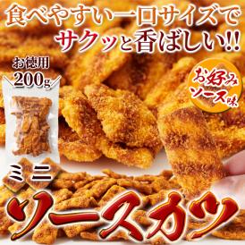 【お徳用】ミニソースカツ200g ソースカツ 200gサクサク食感と甘めのソースが絶妙!!/メール便