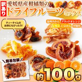 愛媛県産の柑橘類だけで作りました☆ドライフルーツミックス100g