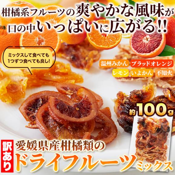 愛媛県産の柑橘類だけで作りました☆ドライフルーツミックス100g03