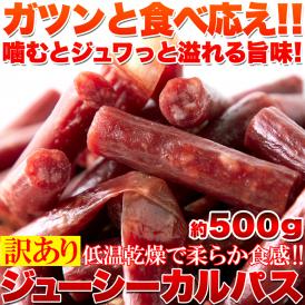 【訳あり】ジューシーカルパス500g☆着色料 保存料一切不使用!!低温乾燥で柔らか食感/メール便