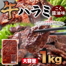大容量 牛ハラミ こく醤油味1kg コクのある風味豊かなタレ漬け はらみ ハラミ 牛肉 冷凍A