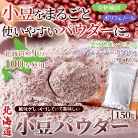 北海道 小豆 パウダー 150g 小豆パウダー 北海道産小豆 100％ 手軽に小豆習慣!風味がしっかりしていて美味しい! メール便