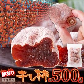 ふっくら しっとり♪長野県産 訳あり 干し柿 500g 干柿 ほしがき ほし柿 干しがき メール便