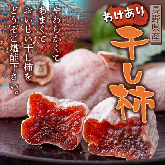 ふっくら しっとり♪長野県産 訳あり 干し柿 500g 干柿 ほしがき ほし柿 干しがき メール便03