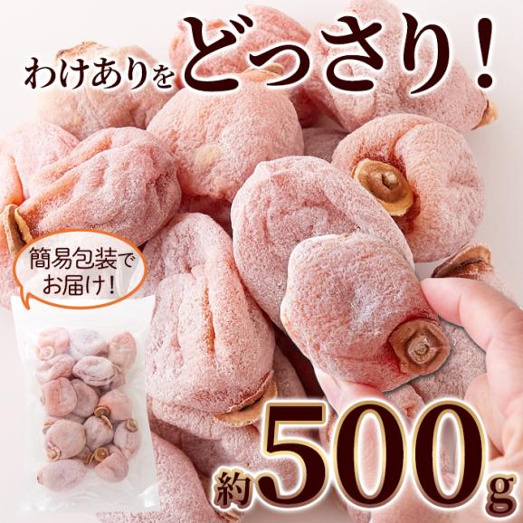 ふっくら しっとり♪長野県産 訳あり 干し柿 500g 干柿 ほしがき ほし柿 干しがき メール便04