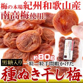 【黒糖入り】種抜き 干し梅 80g 紀州和歌山県産 南高梅 使用 メール便