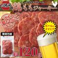 国産 鶏もも 肉使用!!しっとりジューシー【お徳用】鶏ももジャーキー120g メール便