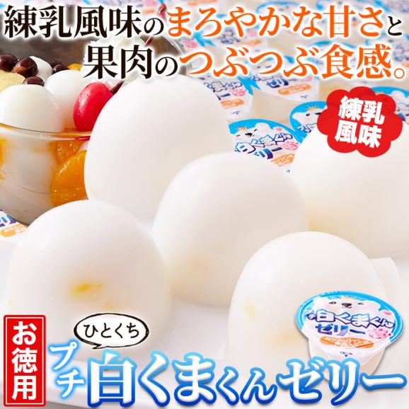 【お徳用】プチ 白くまくん ゼリー 50個 練乳風味のやさしい味わい 常温便03