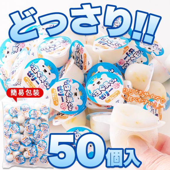【お徳用】プチ 白くまくん ゼリー 50個 練乳風味のやさしい味わい 常温便04