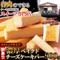 訳あり 濃厚 ベイクドチーズケーキバー 500g チーズケーキ デザート おやつ お土産 冷凍A