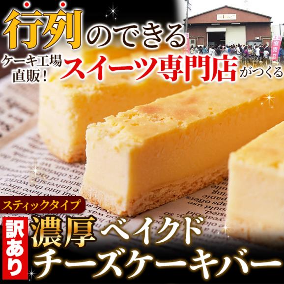 訳あり 濃厚 ベイクドチーズケーキバー 500g チーズケーキ デザート おやつ お土産 冷凍A02