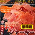 国産鶏むね肉のジュワ旨チキンジャーキー【業務用】115g 