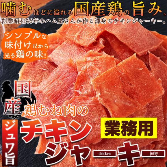 国産鶏むね肉のジュワ旨チキンジャーキー【業務用】115g
