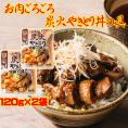 お肉ごろごろ 炭火やきとり 丼の具 120g×2袋 炭火 やきとり 丼 の具メール便