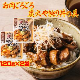 お肉ごろごろ 炭火やきとり 丼の具 120g×2袋 炭火 やきとり 丼 の具メール便