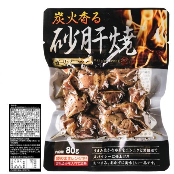 炭火香る 砂肝 焼 ガーリック ペッパー 80g×2袋 砂肝焼 ガーリックペッパー メール便03