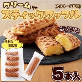 クリームinスティック ワッフル 5本ふわっとしたワッフル生地に カスタード 風味クリーム メール便
