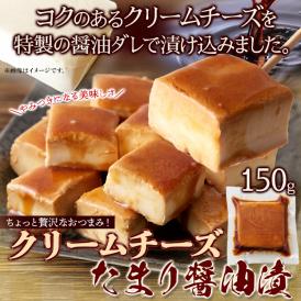 クリームチーズ たまり醤油 漬け 150g 冷凍A