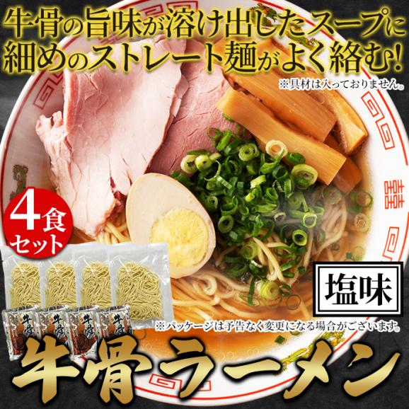 人気デザイナー 牛骨の旨味が溶け出す！牛骨 ラーメン 4食セット メール便 その他 加工食品