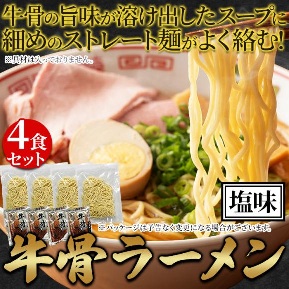 牛骨の旨味が溶け出す！牛骨 ラーメン 4食セット メール便03