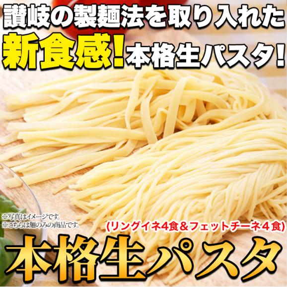 生パスタ 8食セット720g( フェットチーネ 180g×2袋・ リングイネ 180g×2袋) メール便03
