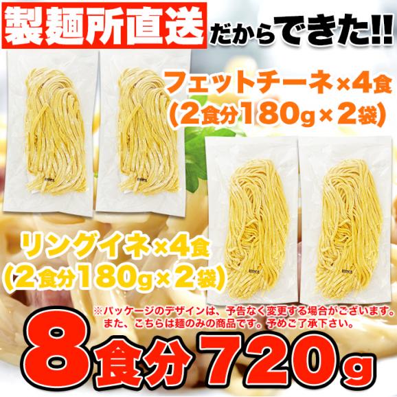 生パスタ 8食セット720g( フェットチーネ 180g×2袋・ リングイネ 180g×2袋) メール便04