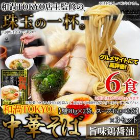 こだわりの一杯。和渦TOKYO 中華そば(旨味鶏醤油味) 6食セット メール便