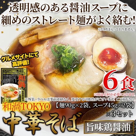 こだわりの一杯。和渦TOKYO 中華そば(旨味鶏醤油味) 6食セット メール便03